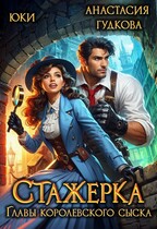 Стажерка главы королевского сыска
