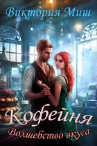 Кофейня «Волшебство вкуса»