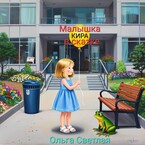 Малышка Кира в сказке