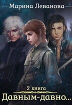 Давным-давно…. Ходящая в тени