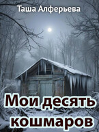 Мои десять кошмаров
