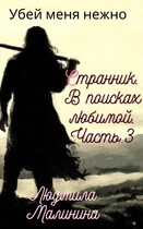 Убей меня нежно. Странник. В поисках любимой. Часть 3