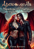 Аромат любви, или Переходи на тёмную сторону милая