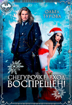 Снегурочке вход воспрещен!