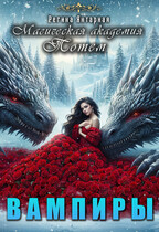 Вампиры. Магическая академия Тотем