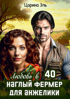 Любовь в 40. Наглый фермер для Анжелики