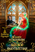 Экзамен на выживание. Бытовой факультет ВАИ