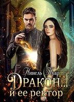 Дракон…и ее ректор