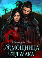 Помощница ведьмака. Книга 2