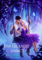 Там, где клевер душист