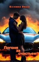 Погоня за счастьем