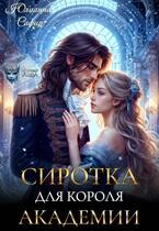 Сиротка для короля академии
