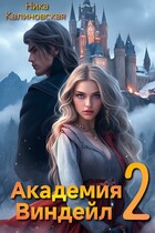 Академия Виндейл-2