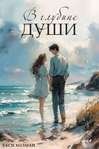 В глубине души