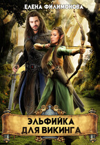 Эльфийка для викинга