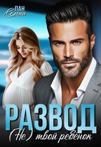 Развод. Не твой ребёнок