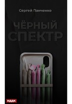 Черный спектр. Книга 1