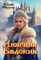 Княгиня Евдокия -5-