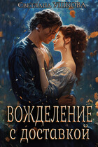 Вожделение с доставкой