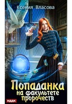 Попаданка на факультете пророчеств