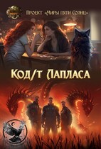 Код/т Лапласа