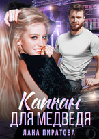 Капкан для Медведя