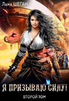 Я призываю Силу! 2