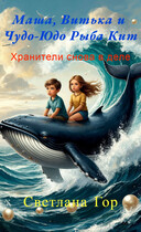 Маша, Витька и Чудо-Юдо Рыба Кит Хранители снова в деле