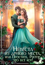 ✨ Невеста из другого места, или Простите, Ректор, это всё кот!