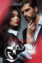 Лечите душу