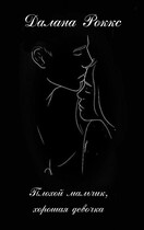 Плохой мальчик, хорошая девочка