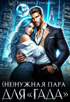 (Не)нужная пара для «гада»