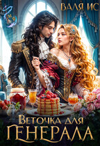 Веточка для генерала