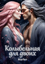 Колыбельная для двоих