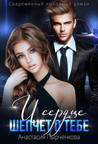 И сердце шепчет о тебе