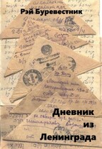 Дневник из Ленинграда