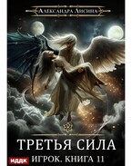 Игрок. Книга 11. Третья сила