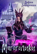 Магоголики
