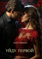 Уйду первой