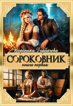 Сороковник Книга 1