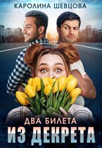 Два билета из декрета