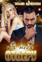 Я тебя отберу