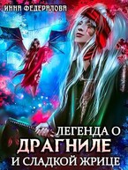 Легенда о драгниле и Сладкой Жрице