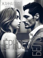 Черное и Белое