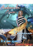 Я и два дракона после рыбного дождя