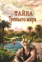 Тайна Третьего мира