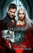 В логове хищника