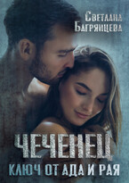Чеченец Ключ от ада и рая