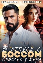 Отпуск с боссом. Счастье у моря