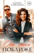 От тебя поближе